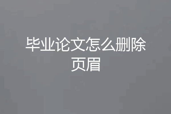 毕业论文怎么删除页眉