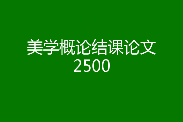 美学概论结课论文2500