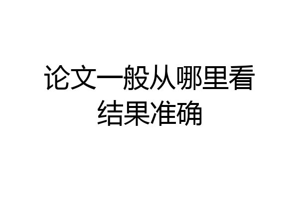 论文一般从哪里看结果准确