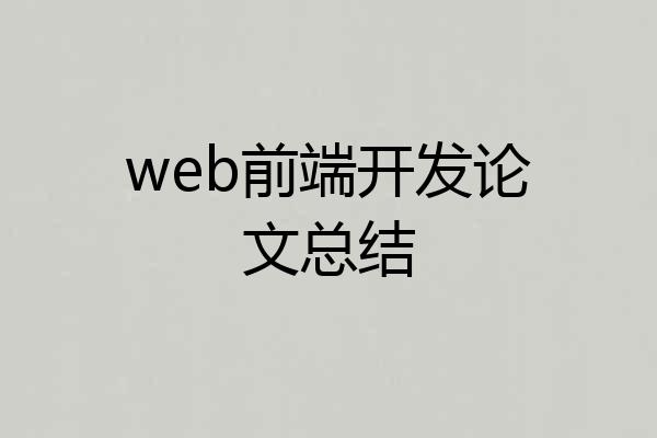 web前端开发论文总结