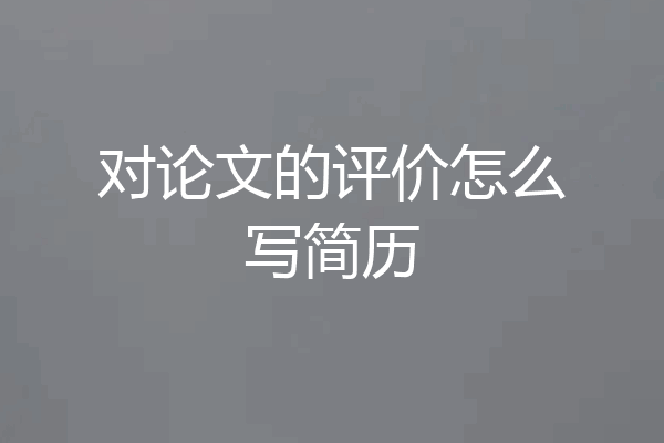 对论文的评价怎么写简历