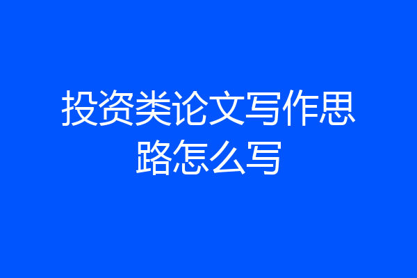 投资类论文写作思路怎么写