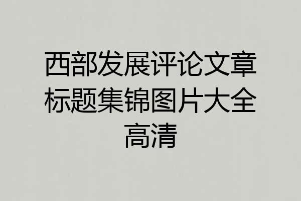 西部发展评论文章标题集锦图片大全高清