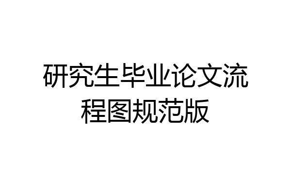 研究生毕业论文流程图规范版