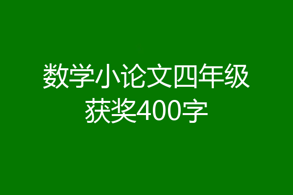 数学小论文四年级获奖400字