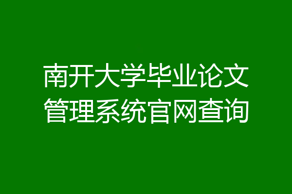 南开大学毕业论文管理系统官网查询