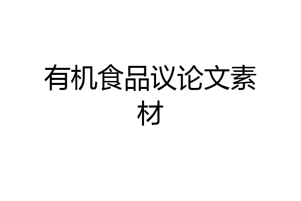 有机食品议论文素材