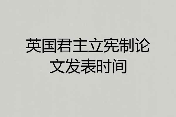 英国君主立宪制论文发表时间