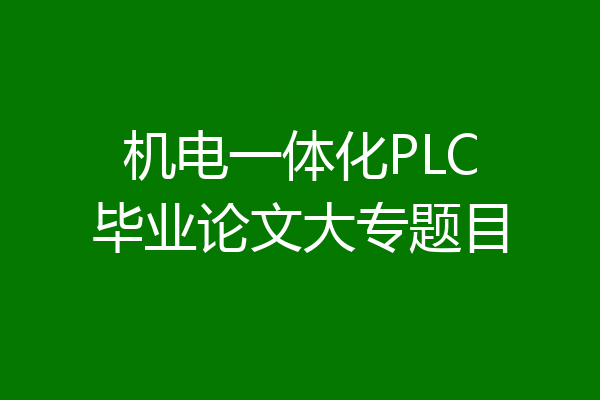 机电一体化PLC毕业论文大专题目