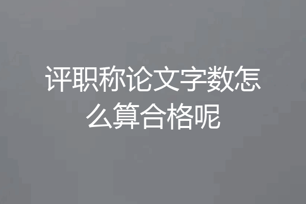评职称论文字数怎么算合格呢