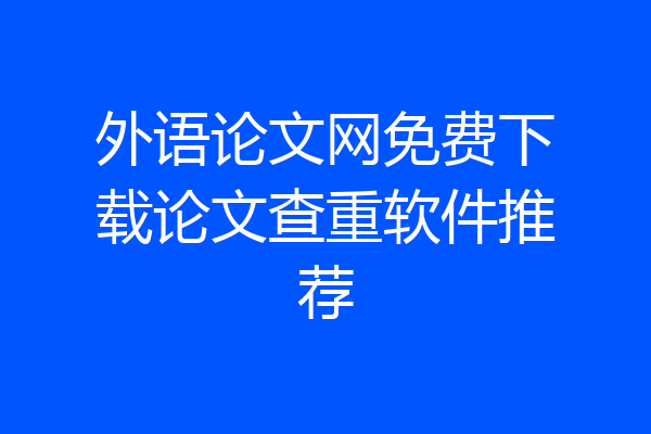 外语论文网免费下载论文查重软件推荐