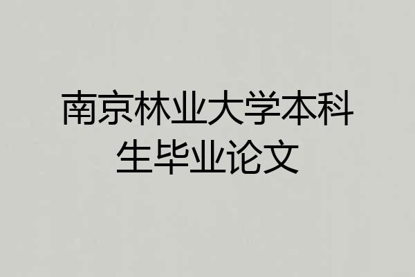 南京林业大学本科生毕业论文