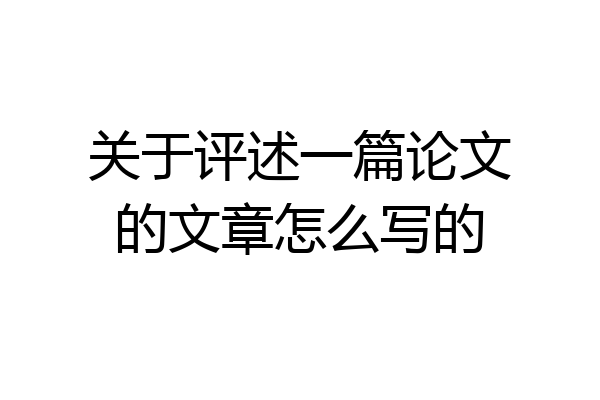 关于评述一篇论文的文章怎么写的