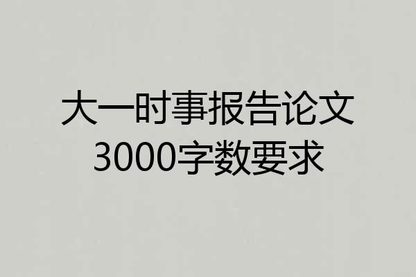 大一时事报告论文3000字数要求