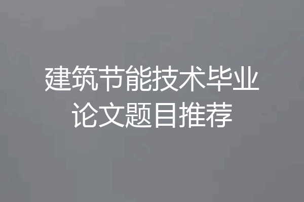 建筑节能技术毕业论文题目推荐