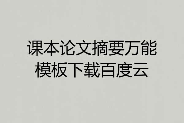 课本论文摘要万能模板下载百度云