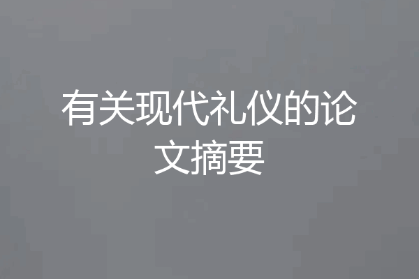有关现代礼仪的论文摘要