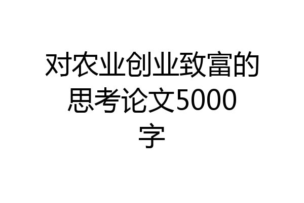 对农业创业致富的思考论文5000字