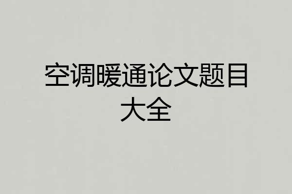空调暖通论文题目大全