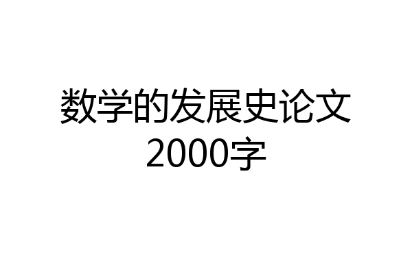 数学的发展史论文2000字