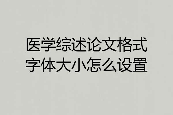 医学综述论文格式字体大小怎么设置