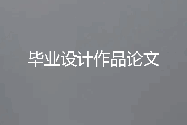 毕业设计作品论文