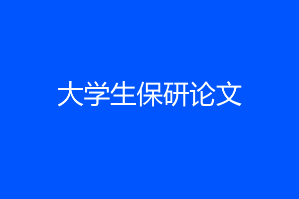 大学生保研论文