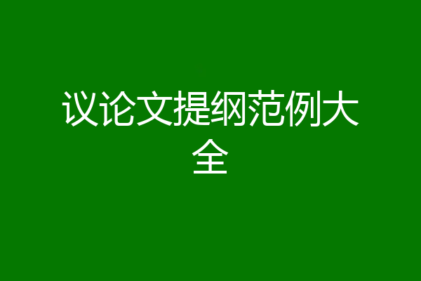 议论文提纲范例大全