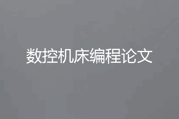 数控机床编程论文