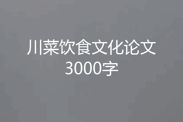 川菜饮食文化论文3000字