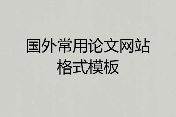国外常用论文网站格式模板