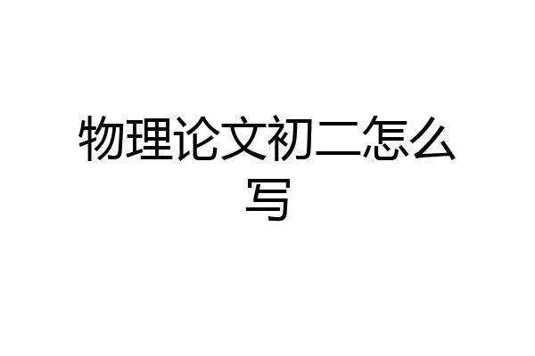 物理论文初二怎么写