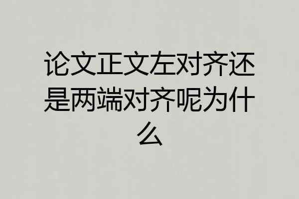 论文正文左对齐还是两端对齐呢为什么
