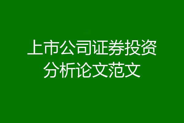 上市公司证券投资分析论文范文