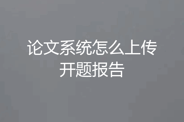 论文系统怎么上传开题报告
