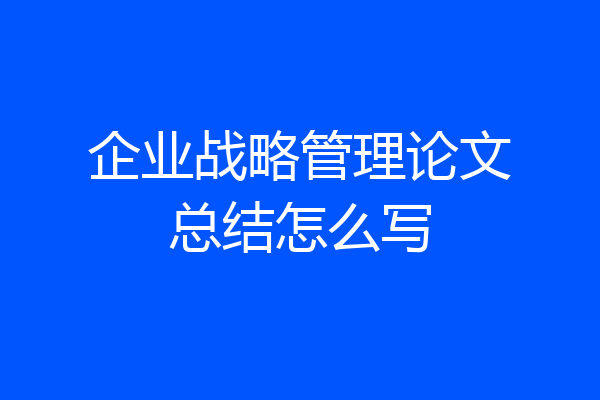 企业战略管理论文总结怎么写