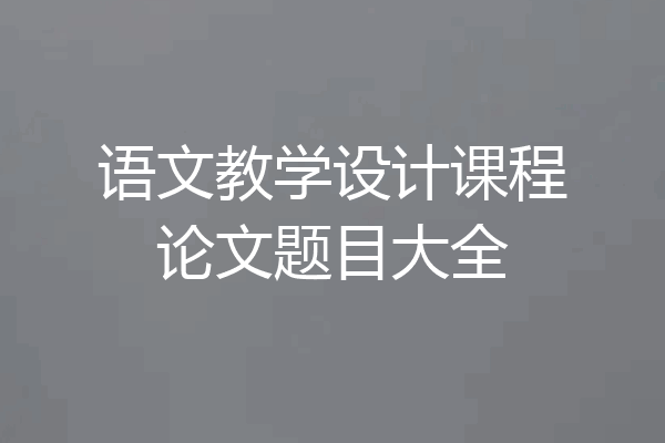 语文教学设计课程论文题目大全