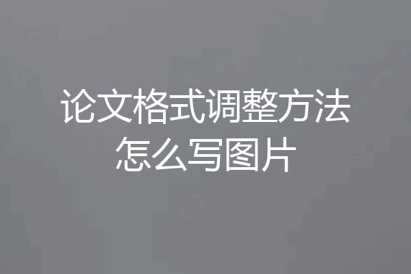 论文格式调整方法怎么写图片