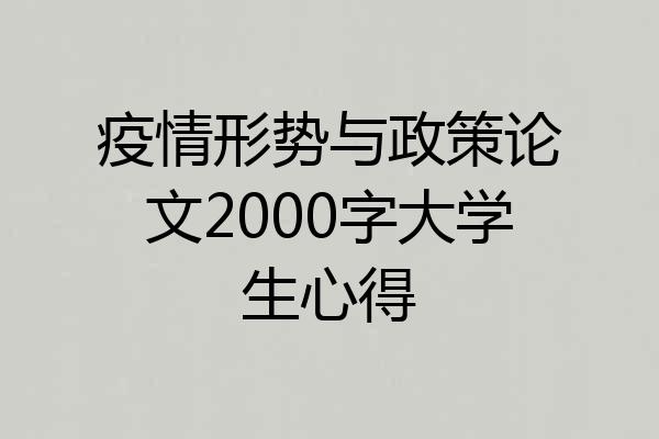 疫情形势与政策论文2000字大学生心得