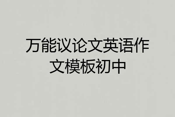万能议论文英语作文模板初中