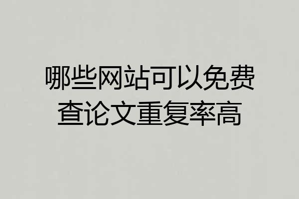 哪些网站可以免费查论文重复率高