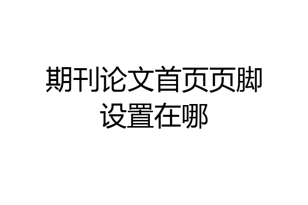 期刊论文首页页脚设置在哪