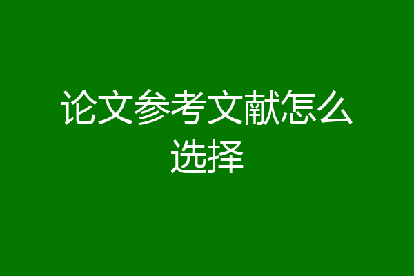 论文参考文献怎么选择