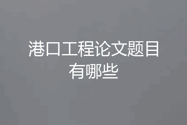 港口工程论文题目有哪些
