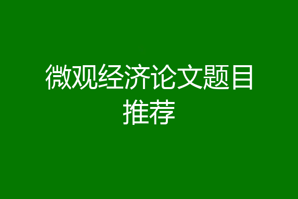 微观经济论文题目推荐
