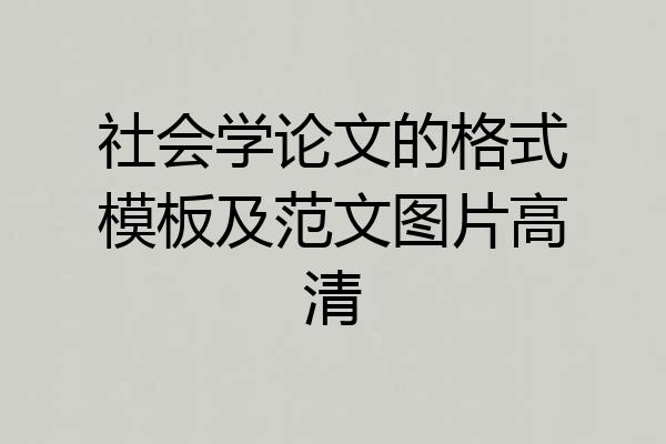 社会学论文的格式模板及范文图片高清