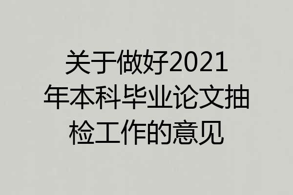 关于做好2021年本科毕业论文抽检工作的意见