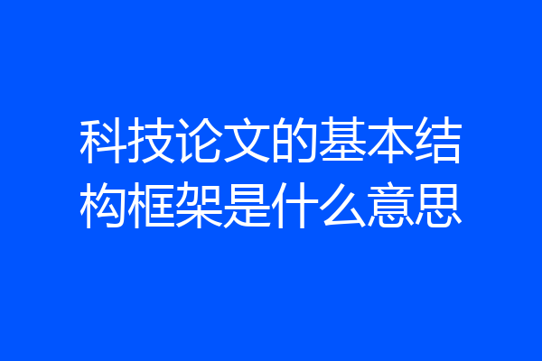 科技论文的基本结构框架是什么意思