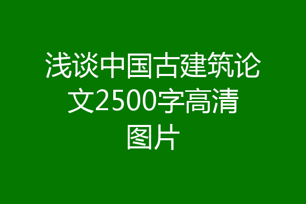 浅谈中国古建筑论文2500字高清图片