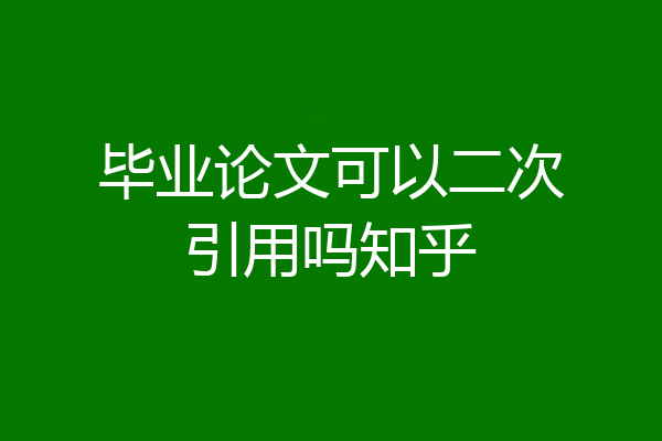 毕业论文可以二次引用吗知乎